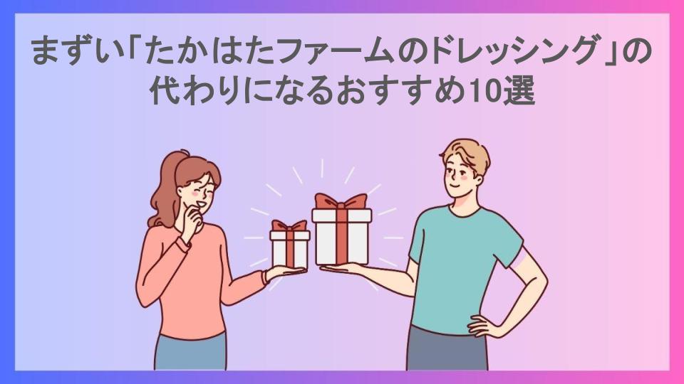 まずい「たかはたファームのドレッシング」の代わりになるおすすめ10選